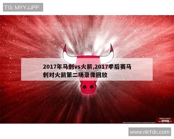 马刺与火箭第二场精彩对决录像回顾及赛后分析