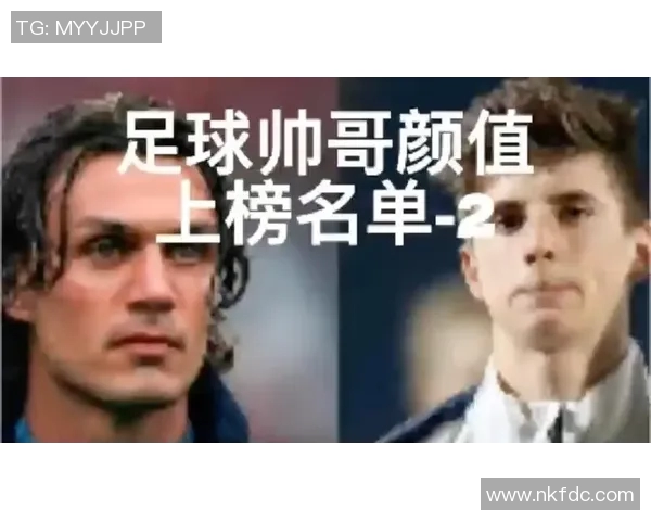 全球最帅气足球明星排行榜揭晓谁将成为足球界的颜值之王 全球最帅气足球明星排行榜揭晓谁将成为足球界的颜值之王